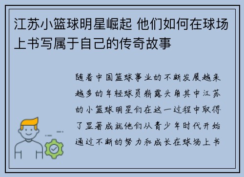 江苏小篮球明星崛起 他们如何在球场上书写属于自己的传奇故事