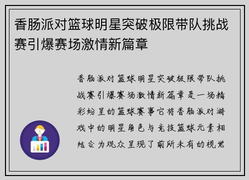 香肠派对篮球明星突破极限带队挑战赛引爆赛场激情新篇章