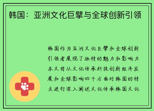 韩国：亚洲文化巨擘与全球创新引领