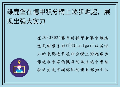 雄鹿堡在德甲积分榜上逐步崛起，展现出强大实力