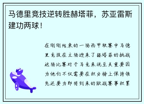 马德里竞技逆转胜赫塔菲，苏亚雷斯建功两球！