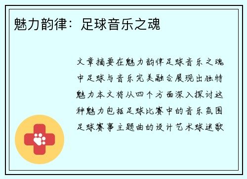 魅力韵律：足球音乐之魂